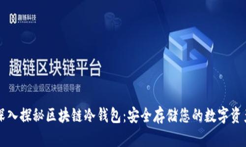 深入探秘区块链冷钱包：安全存储您的数字资产