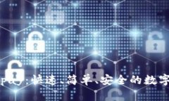 轻松下载Coinpay：快速、简单、安全的数字货币支