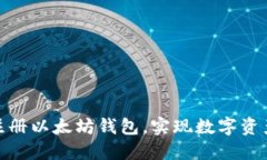 轻松下载与注册以太坊钱包，实现数字资产管理