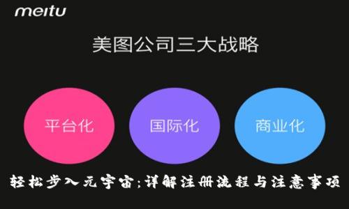 轻松步入元宇宙：详解注册流程与注意事项