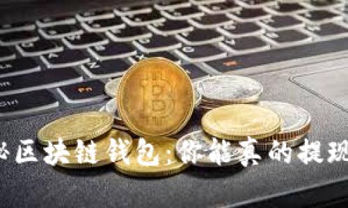 揭秘区块链钱包：你能真的提现吗？