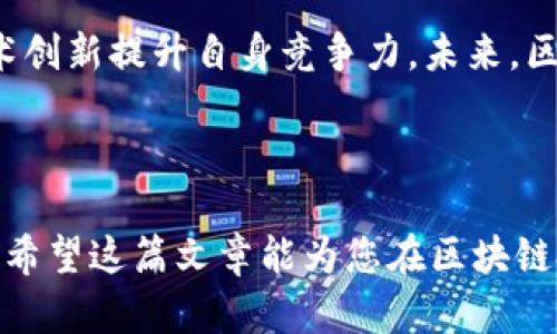 区块链股票投资：发现龙头股的秘籍！/
区块链, 股票, 投资, 龙头股, 财务分析/guanjianci

区块链：金融科技的新宠

在当今金融市场，区块链技术无疑成为了一个热门的话题。它不仅改变了传统交易方式，还重塑了整个金融生态系统。在这个被比特币、以太坊等加密货币引爆的时代，区块链正向人们展现出无与伦比的潜力。这也是为什么越来越多的投资者开始关注与区块链相关的股票，尤其是那些被视为龙头的股票。

什么是区块链龙头股票？

简单来说，区块链龙头股票是指那些在区块链技术应用中处于领先地位的公司股票。这些公司通常具有较强的技术背景、广泛的市场影响力和稳健的财务状况。例如，一些大型科技企业、金融机构，甚至传统行业的转型企业，都可能成为区块链领域的领跑者。

为何投资区块链龙头股票？

投资区块链龙头股票有几个显著的优势。首先，区块链技术作为一项革命性技术，其市场需求正在不断增长，具有广阔的应用空间。其次，龙头企业通常在技术研发和市场运营方面具有领先的能力，能够抢占先机。同时，这些公司的市值和流动性通常也更高，给投资者提供了更大的投资安全感。

如何挑选区块链龙头股票？

在选择区块链龙头股票时，以下几个方面是不可忽视的：

ul
    listrong行业背景：/strong考察企业所处的行业，如金融、医疗、物流等，了解区块链技术在该行业的应用前景。/li
    listrong技术实力：/strong评估公司的技术团队和研发能力，了解其在区块链技术上的创新能力。/li
    listrong市场表现：/strong关注企业的市场表现和成长性，查看其收入、利润和市场占有率的变化情况。/li
    listrong政策环境：/strong考虑到区块链产业尚处于政策调整阶段，了解当地和国家的政策导向对企业的影响至关重要。/li
    listrong财务健康：/strong分析企业的财务报表，关注其负债情况、现金流及盈利能力。/li
/ul

潜力股推荐

以下是一些备受关注的区块链龙头股票，供投资者参考：

ul
    listrong比特大陆：/strong作为全球最大的比特币矿机生产商之一，比特大陆在区块链领域的影响力不容忽视。其技术优势和市场需求将继续推动其发展。/li
    listrongSquare（现称Block）：/strongBlock不仅是一个支付处理平台，还积极在区块链领域展开布局，尤其是在比特币的投资和交易方面。/li
    listrongNvidia：/strongNvidia作为图形处理器的领导者，其产品被广泛应用于区块链挖矿，受益于加密货币的繁荣。/li
    listrong阿里巴巴：/strong阿里巴巴在区块链技术方面的布局已初具规模，其在物流、金融和供应链管理等多个领域的应用展现出强大的市场潜力。/li
    listrongIBM：/strongIBM不仅在云计算领域占有一席之地，更在区块链技术的开发应用上努力探索，推出了一系列企业级区块链解决方案。/li
/ul

风险与挑战

尽管区块链龙头股票潜力巨大，但投资者应该时刻警惕潜在的风险与挑战。比如，市场波动性较大，加密货币的价格波动可能会影响这些公司的股价表现。此外，政策风险、技术风险以及竞争风险等都需要密切关注。

市场趋势分析

随着区块链技术的不断成熟，全球范围内的投资者对其关注度也在不断攀升。越来越多的传统企业开始探索区块链的应用，寻求通过技术创新提升自身竞争力。未来，区块链龙头股票有可能会在这样的市场环境中迎来更大的发展机遇。

总结

总的来说，投资区块链股票特别是龙头股，虽然充满机遇，但也需谨慎。了解行业动态、保持信息更新，才能在变幻莫测的市场中站稳脚跟。希望这篇文章能为您在区块链投资的路上提供帮助，让我们在这个充满潜力的领域一起探索未来的财富之路！