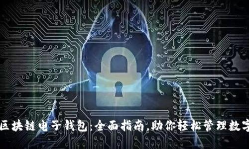 解锁区块链电子钱包：全面指南，助你轻松管理数字资产