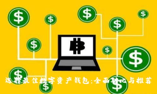 选择最佳数字资产钱包：全面对比与推荐