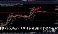 深入解读MetaMask APK手机版：轻松掌控你的加密资