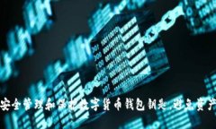 如何安全管理和保护数字货币钱包钥匙，避免资