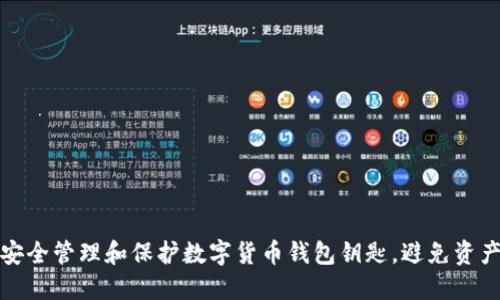 如何安全管理和保护数字货币钱包钥匙，避免资产损失