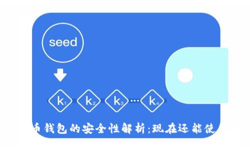 虚拟币钱包的安全性解析：现在还能使用吗？