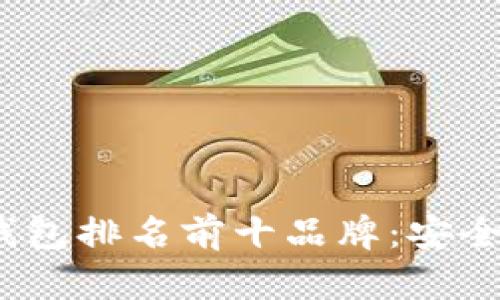 2023年硬件钱包排名前十品牌：安全与便利的选择