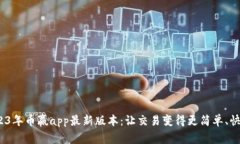  探索2023年币赢app最新版本：让交易变得更简单、