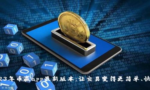  探索2023年币赢app最新版本：让交易变得更简单、快捷和安全