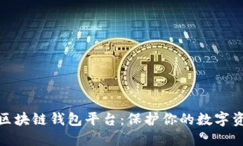 探索最安全的区块链钱包平台：保护你的数字资产的最佳选择