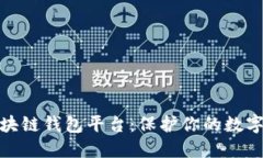 探索最安全的区块链钱包平台：保护你的数字资