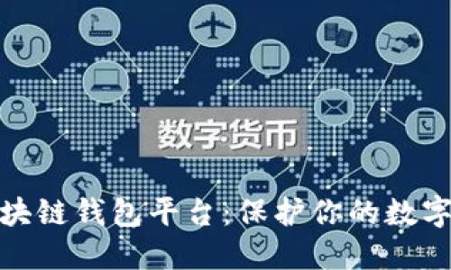 探索最安全的区块链钱包平台：保护你的数字资产的最佳选择