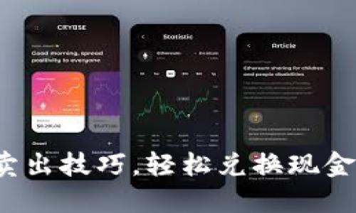 快速掌握USDT卖出技巧，轻松兑换现金，抓住市场机会！