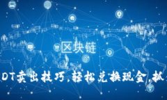 快速掌握USDT卖出技巧，轻松兑换现金，抓住市场
