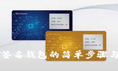 解除多重签名钱包的简单步骤与实用指南