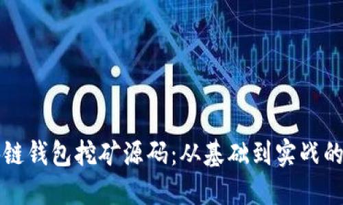 揭秘区块链钱包挖矿源码：从基础到实战的全面指南