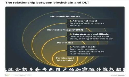 最适合新手和专业用户的加密硬件钱包推荐
