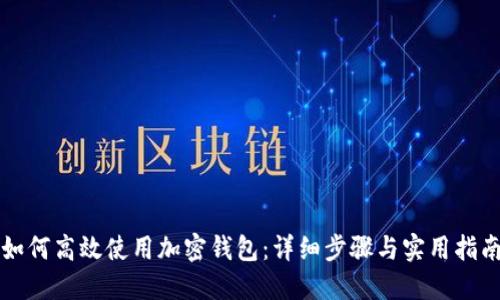 如何高效使用加密钱包：详细步骤与实用指南
