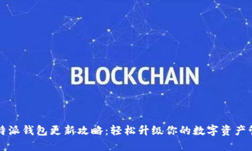 比特派钱包更新攻略：轻松升级你的数字资产管理