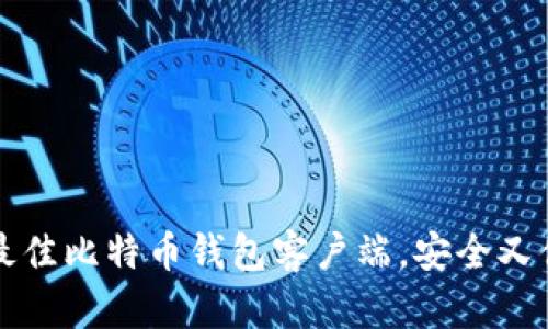 如何选择最佳比特币钱包客户端，安全又便捷的指南