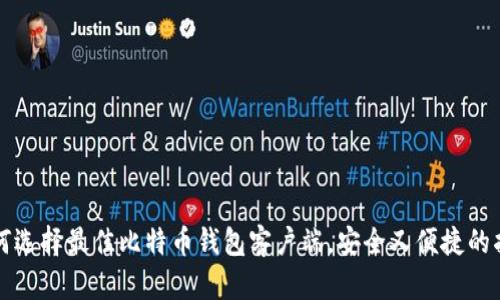 如何选择最佳比特币钱包客户端，安全又便捷的指南