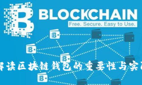深入解读区块链钱包的重要性与实际应用