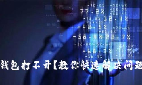 小狐狸钱包打不开？教你快速解决问题的技巧