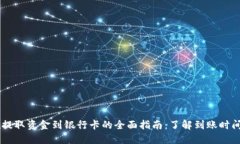 在OKEx提取资金到银行卡的全面指南：了解到账时