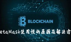 MetaMask使用慢的原因及解决方法