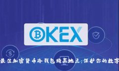 探索最佳加密货币冷钱包购买地点：保护你的数