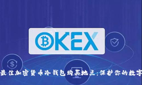 探索最佳加密货币冷钱包购买地点：保护你的数字资产