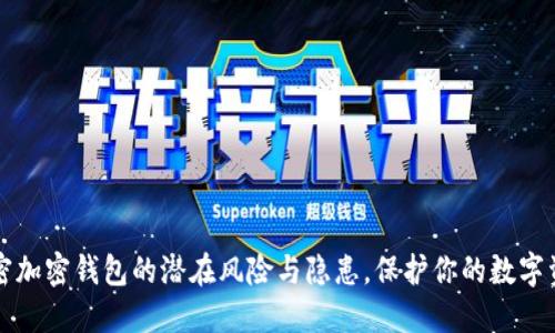 揭密加密钱包的潜在风险与隐患，保护你的数字资产