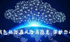 揭密加密钱包的潜在风险与隐患，保护你的数字