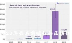 探索新天地：2023年最具前瞻性的区块链创新项目