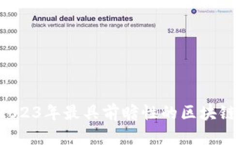 探索新天地：2023年最具前瞻性的区块链创新项目名称