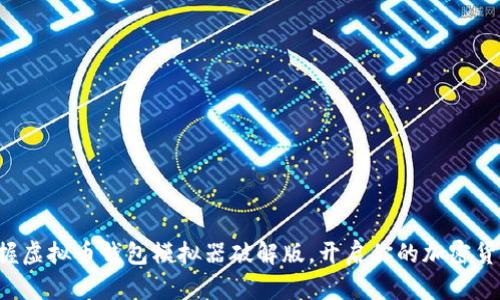 轻松掌握虚拟币钱包模拟器破解版，开启你的加密货币之旅！
