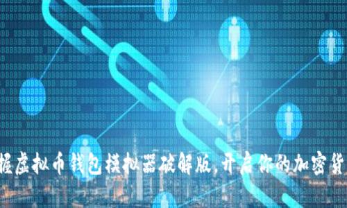 轻松掌握虚拟币钱包模拟器破解版，开启你的加密货币之旅！