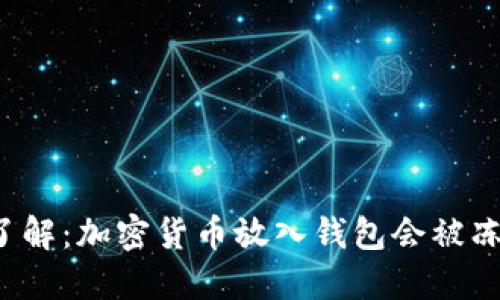 深入了解：加密货币放入钱包会被冻结吗？
