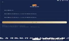 揭开区块链钱包与传统银行的神秘面纱：了解二