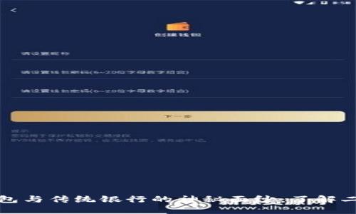 揭开区块链钱包与传统银行的神秘面纱：了解二者的本质区别
