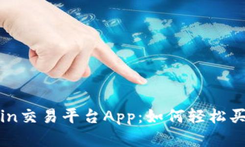 探秘Coincoin交易平台App：如何轻松买卖数字货币