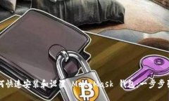 如何快速安装和设置 MetaMask 钱包：一步步引导