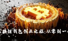 如何开启区块链钱包创业之旅：从零到一的实战