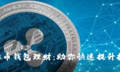 掌握虚拟币钱包理财：助你快速提升投资收益!
