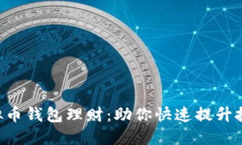 掌握虚拟币钱包理财：助你快速提升投资收益!
