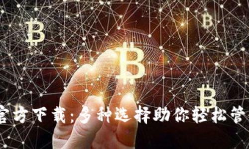 USDT钱包官方下载：多种选择助你轻松管理数字资产