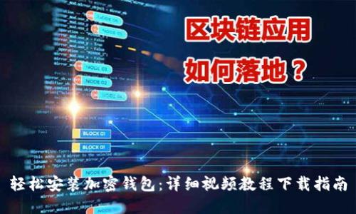 轻松安装加密钱包：详细视频教程下载指南