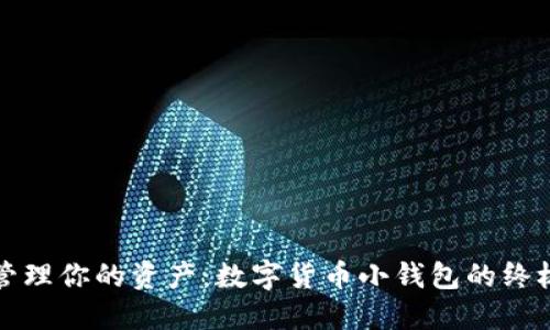 轻松管理你的资产：数字货币小钱包的终极指南